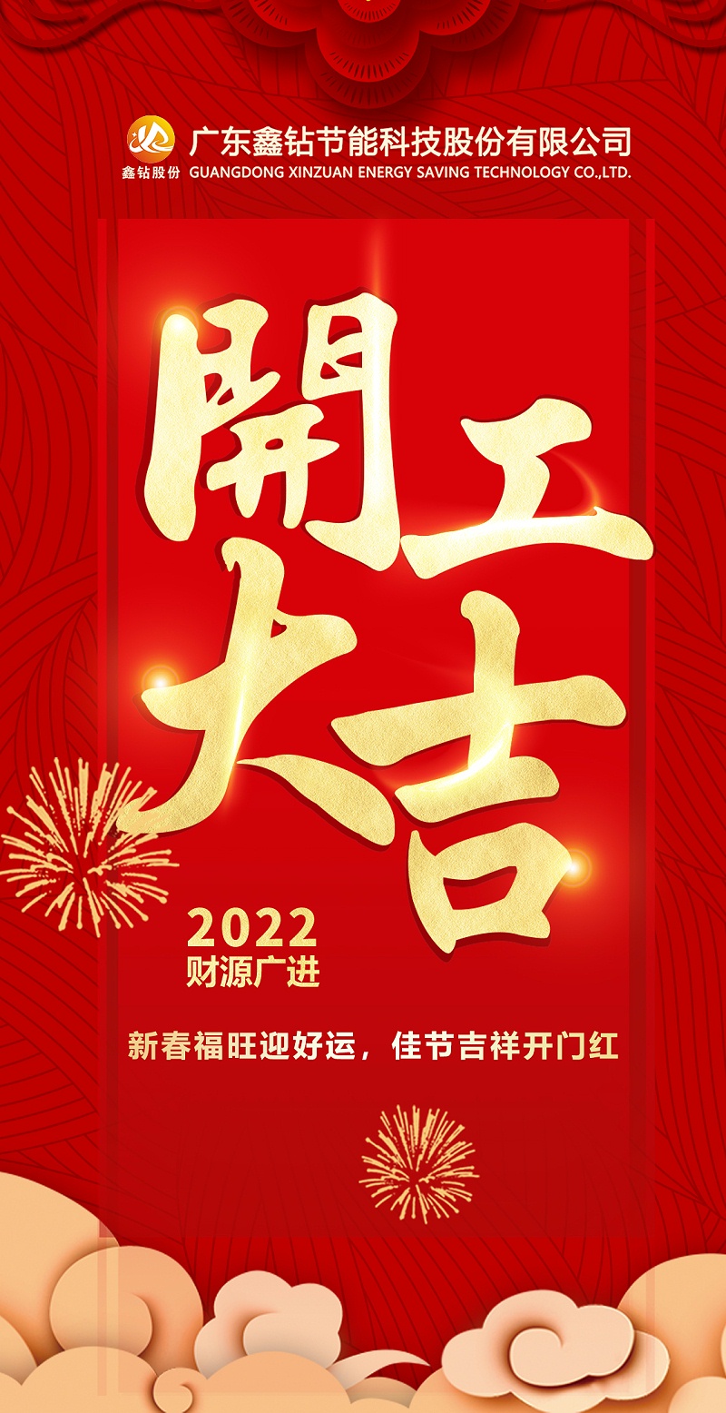 广东鑫钻 2022年开工大吉-1