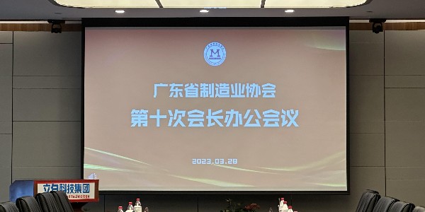 制造业当家|鑫钻股份参加广东省制造业协会第十次会长办公会议