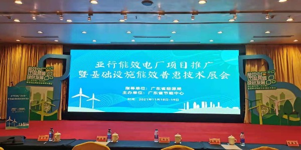 节能共促进|广东鑫钻受邀参加亚行能效电厂项目推广展会