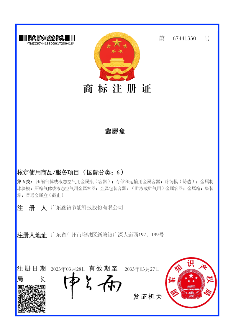 8商标注册证_67441330_广东鑫钻节能科技股份有限公司_img_