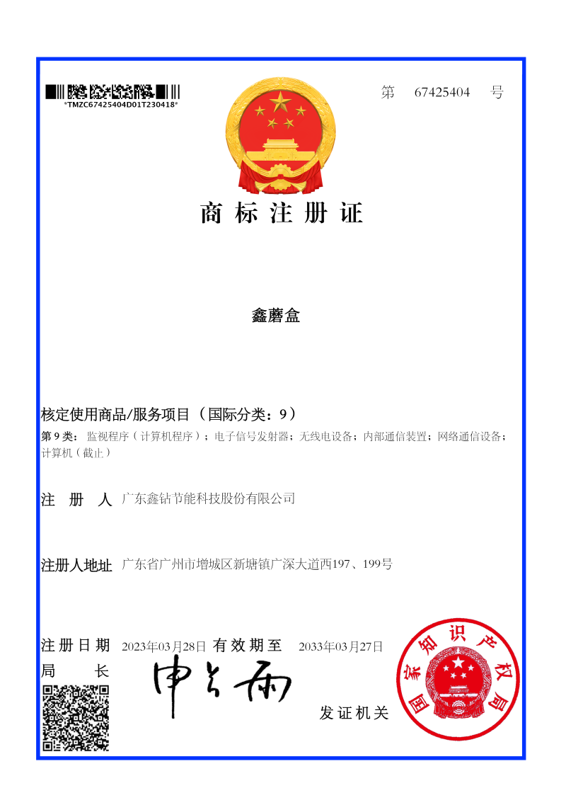 4商标注册证_67425404_广东鑫钻节能科技股份有限公司_img_