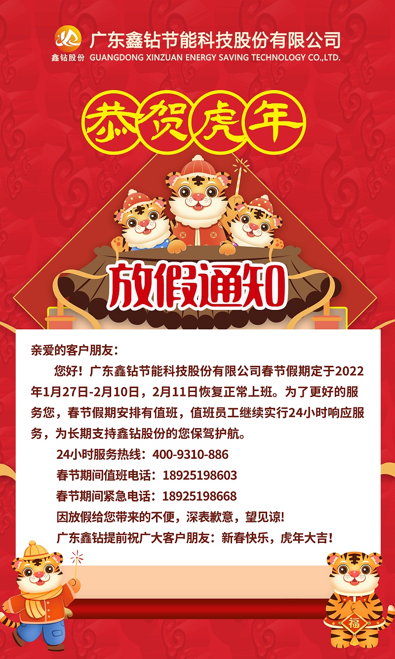 广东鑫钻 2022年春节放假通知-最终