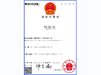 鑫钻气医生第42类电子注册证