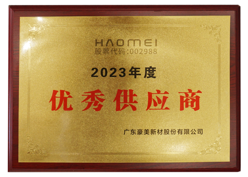 16-优秀供应商（豪美新材）2023