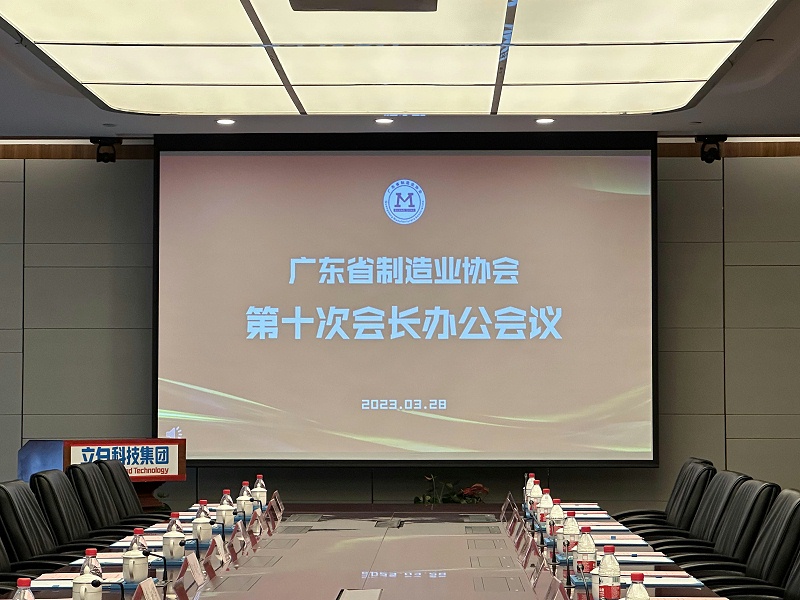 制造业当家|鑫钻股份参加广东省制造业协会第十次会长办公会议