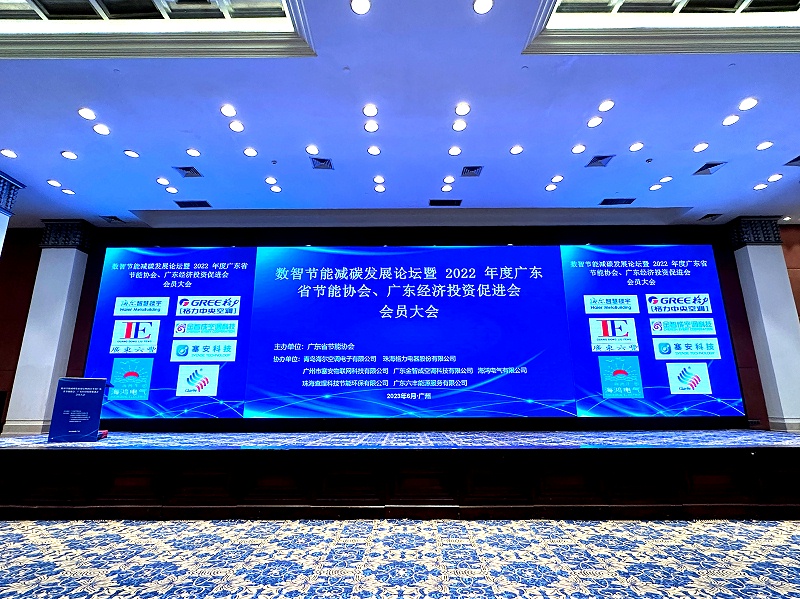 数字节能|鑫钻股份参加数智节能减碳发展论坛暨2022年度广东省节能协会、广东经济投资促进会会员大会