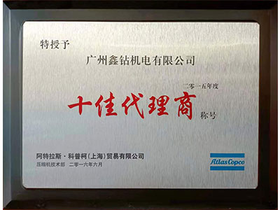 鑫钻十佳代理商荣誉