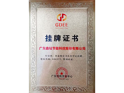 鑫钻广东交易中心挂牌证书