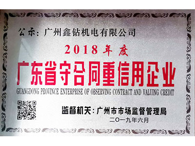 鑫钻守合同重信誉证书