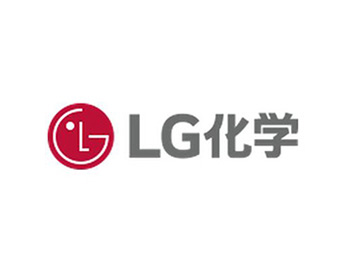 鑫钻客户LG化学