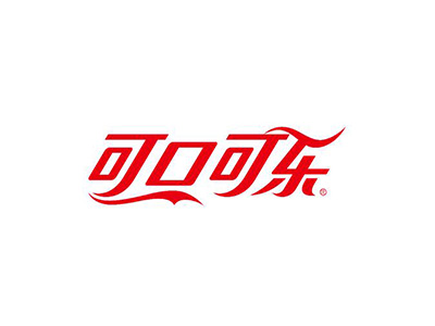鑫钻客户-可口可乐