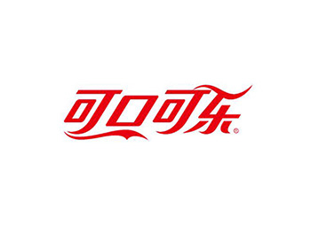 鑫钻客户可口可乐