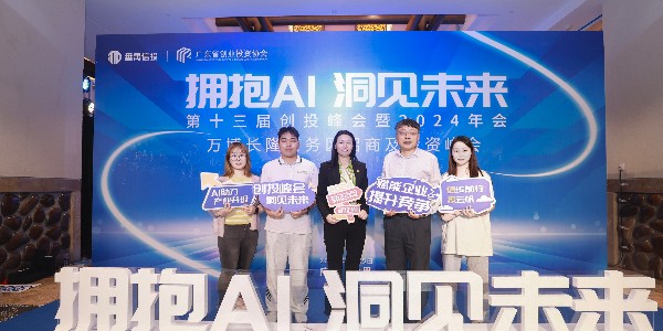 拥抱AI 洞见未来|鑫钻股份董事长孙小琴应邀参加第十三届创投峰会年会