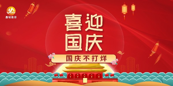 国庆节不打烊，鑫钻股份预祝您国庆节快乐，万事顺心！