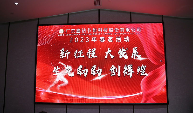 新征程大发展 生气勃勃创辉煌 2023年春茗活动 广东鑫钻节能科技股份有限公司