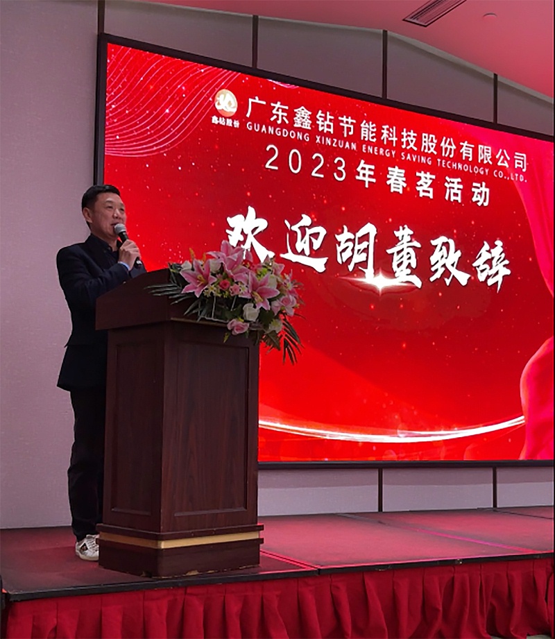 胡总致辞