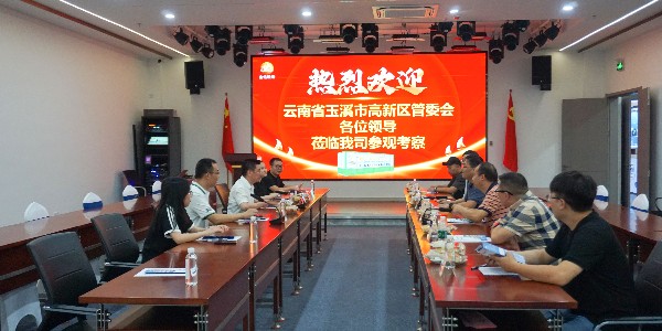 热烈欢迎云南省玉溪市高新区管委会各位领导莅临我司参观考察