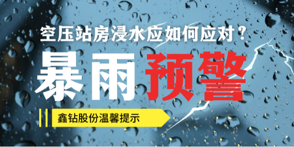 暴雨过后 | 空压站房遭受浸水应如何应对？