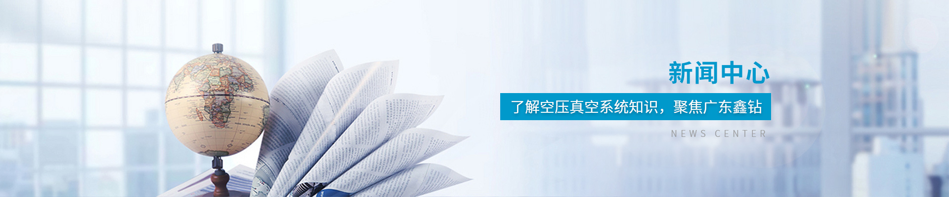 鑫钻：了解空压真空系统知识,聚焦广东鑫钻