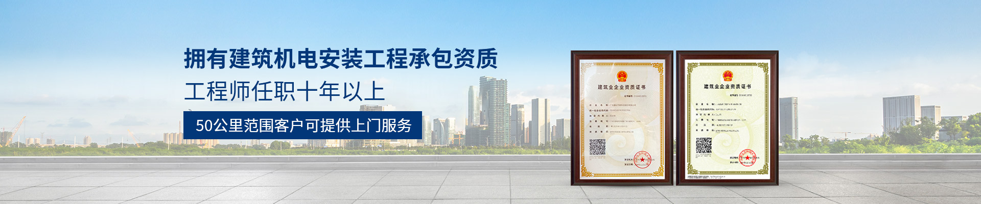 鑫钻：拥有建筑机电安装工程承包资质