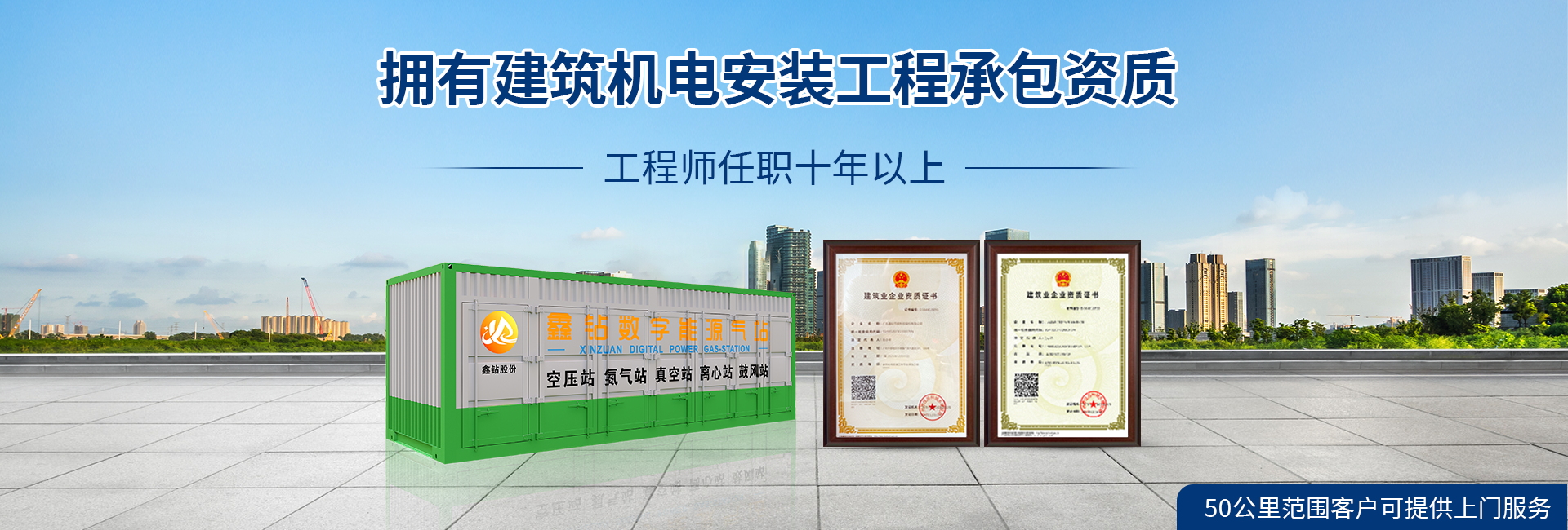 鑫钻：拥有建筑机电安装工程承包资质工程师任职十年以上