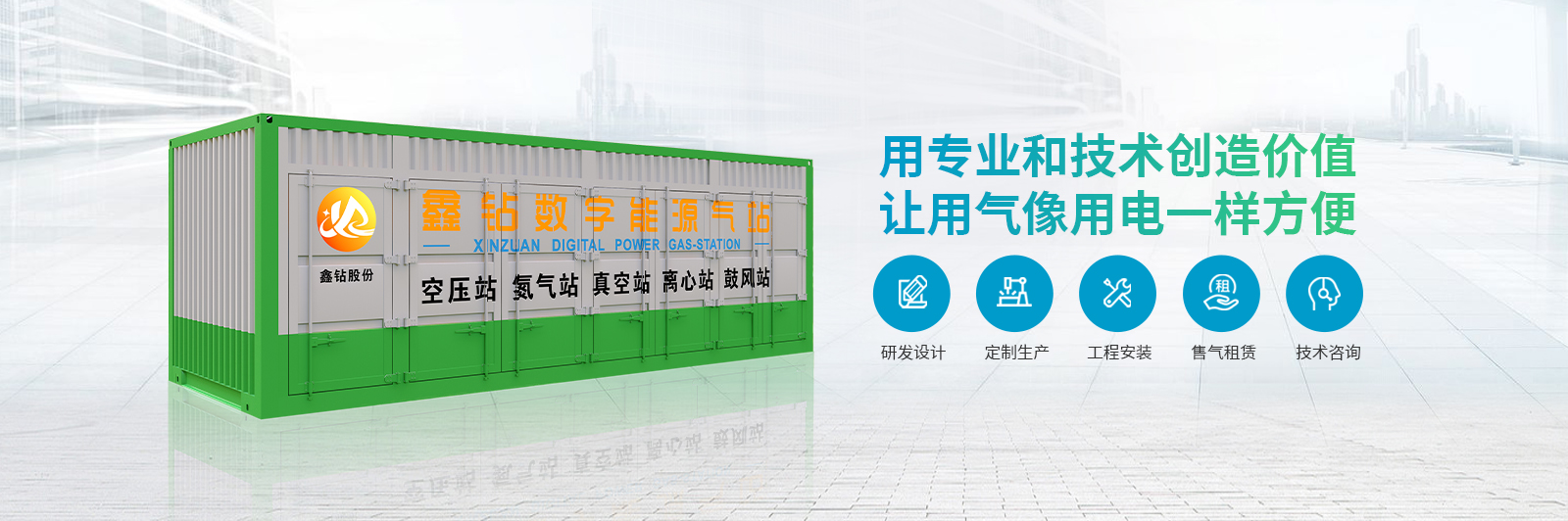 鑫钻：数字能源气站，给设备一个家,让用气像用电一样方便