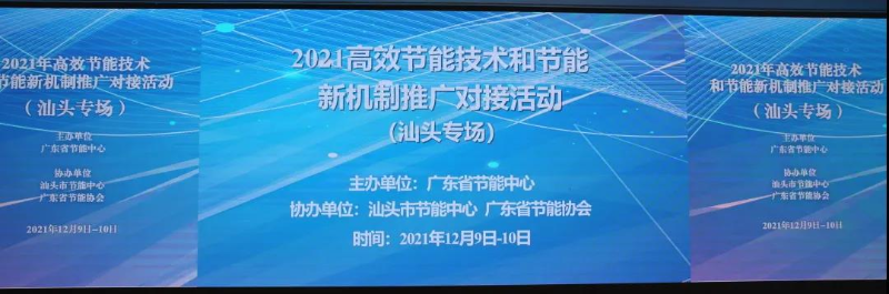 节能中心推广系列展会 汕头专场3