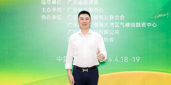 绿色推广 | 鑫钻股份受邀出席能效电厂模式推广暨国际金融绿色项目合作对接交流活动