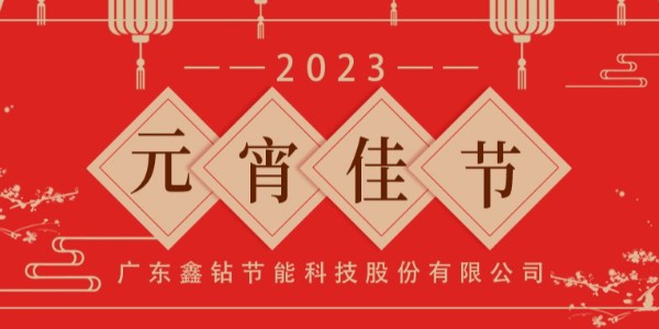 元宵佳节|鑫钻股份祝您元宵喜乐！