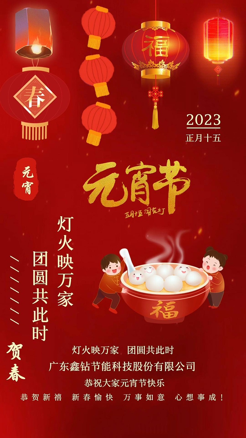 广东鑫钻节能科技股份有限公司 元宵节