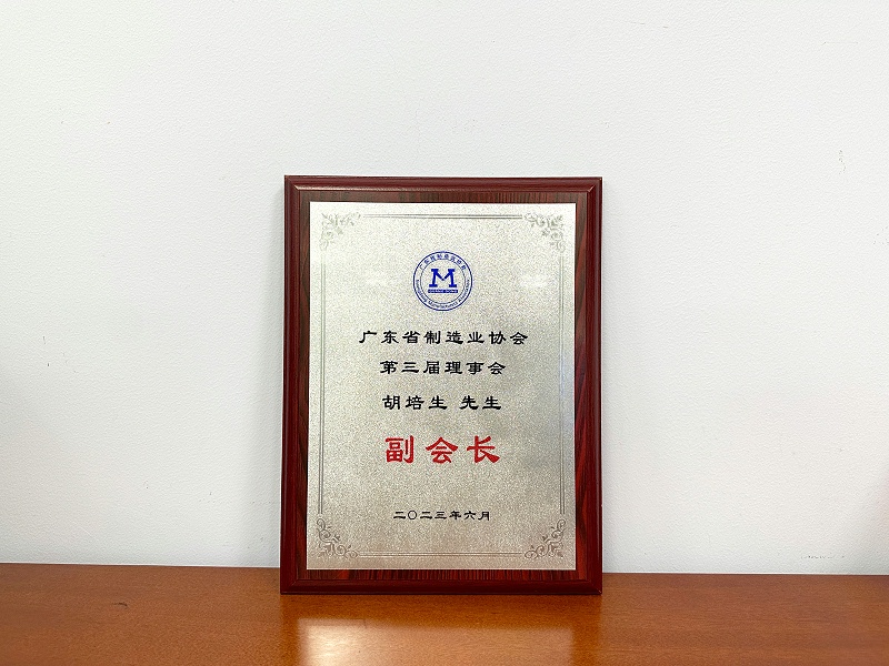热烈祝贺鑫钻股份胡培生副董事长当选广东省制造业协会第三届理事会副会长7