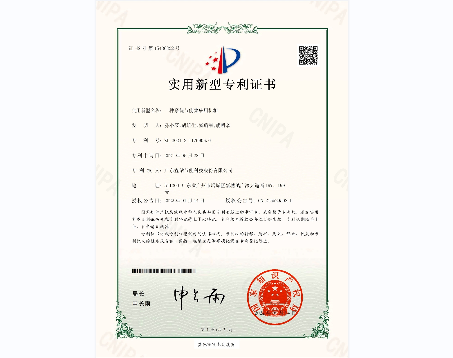 鑫钻系统节能集成用机柜实用新型专利证书